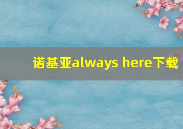 诺基亚always here下载